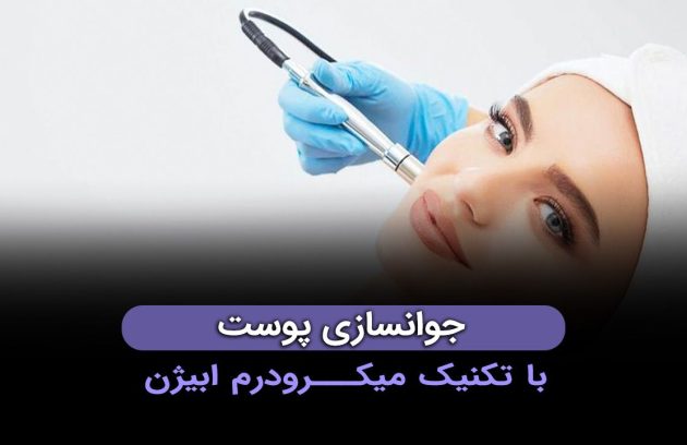 جوانسازی با تکنیک میکرودرم ابریژن