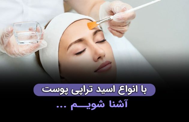 اسید تراپی